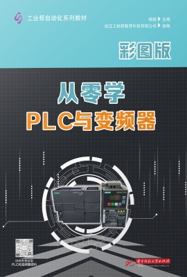 从零学PLC与变频器（彩