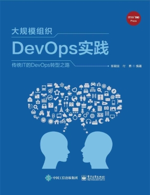 大规模组织DevOps实践