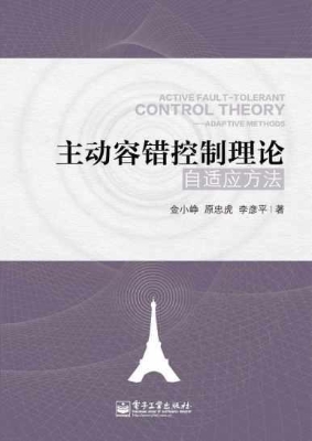 主动容错控制理论——
