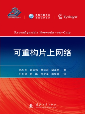可重构片上网络
