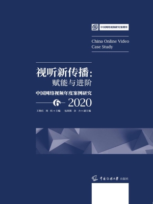 视听新传播：赋能与进阶
