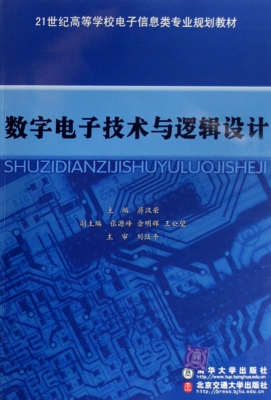 数字电子技术与逻辑设