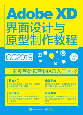 Adobe XD界面设计与原