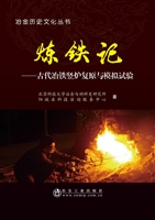 炼铁记
