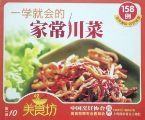 一学就会的家常川菜15