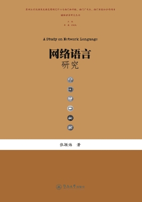 网络语言研究