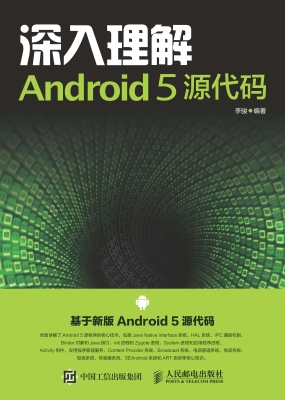 深入理解Android 5源