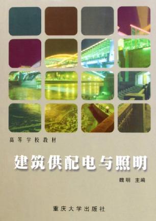 建筑供配电与照明