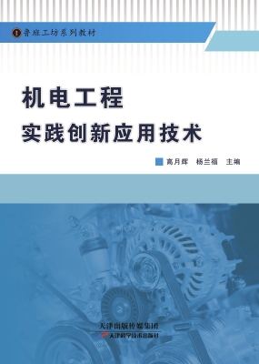 机电工程实践创新应用