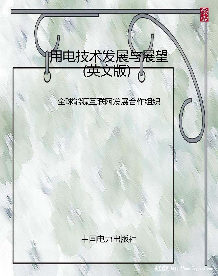 用电技术发展与展望（英