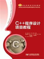 C++程序设计项目教程