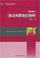 食品病原微生物学