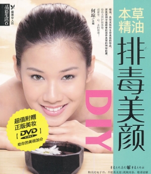 本草精油排毒美颜DIY