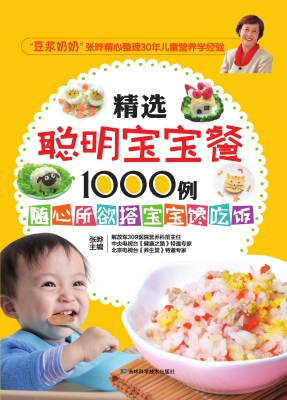 精选聪明宝宝餐1000例