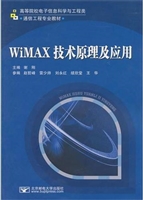 WiMAX技术原理及应用