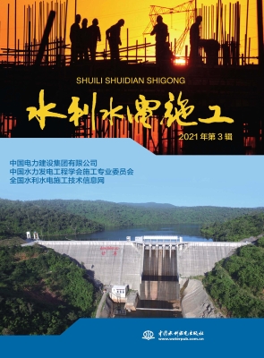 水利水电施工（2021年第