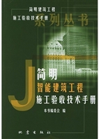 简明智能建筑工程施工
