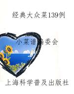 经典大众菜139例