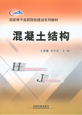 混凝土结构