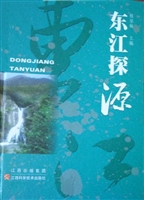 东江探源