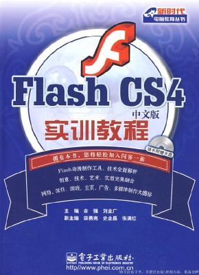 Flash CS4中文版实训