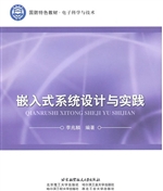 嵌入式系统设计与实践