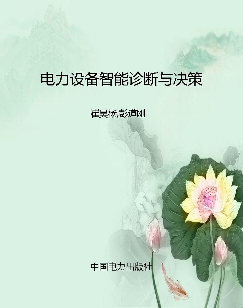 电力设备智能诊断与决
