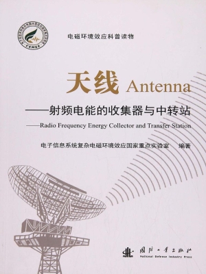 天线——射频电能的收