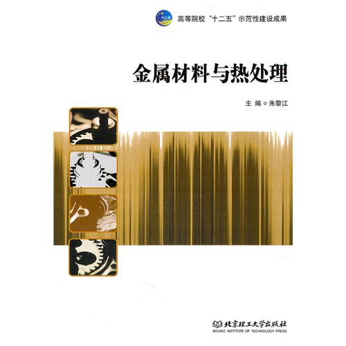 金属材料与热处理