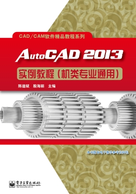 AutoCAD 2013实例教程