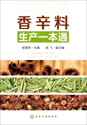 香辛料生产一本通