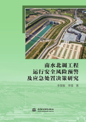 南水北调工程运行安全
