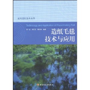 造纸毛毯技术与应用