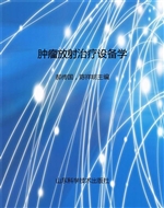 肿瘤放射治疗设备学