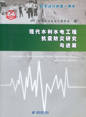 现代水利水电工程抗震