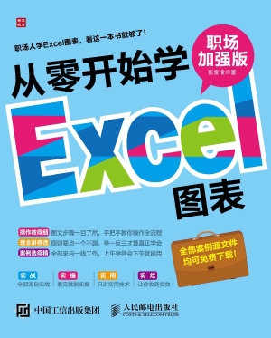 从零开始学Excel图表（