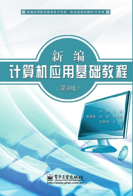 新编计算机应用基础教