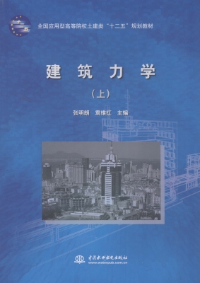 建筑力学（上）