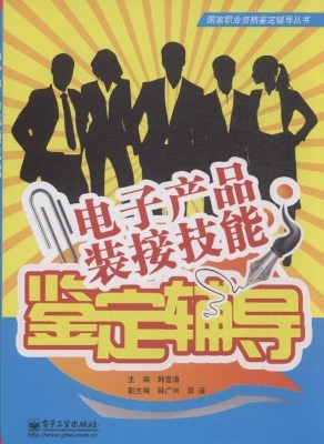 电子产品装接技能鉴定