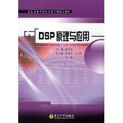 DSP原理与应用