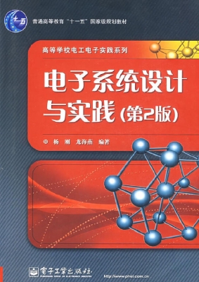 电子系统设计与实践