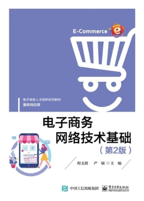 电子商务网络技术基础