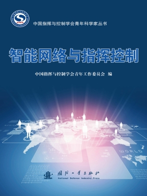 智能网络与指挥控制