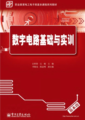 数字电路基础与实训