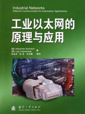 工业以太网的原理与应