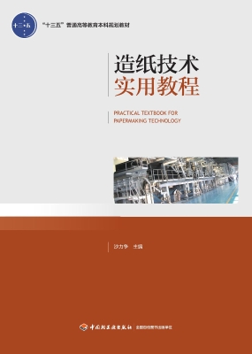 造纸技术实用教程