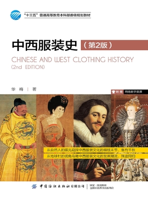 中西服装史