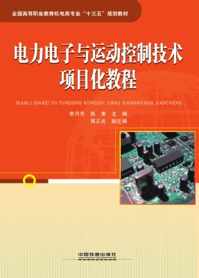 电力电子与运动控制技