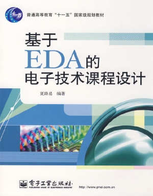 基于EDA的电子技术课