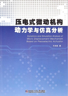 压电式微动机构动力学